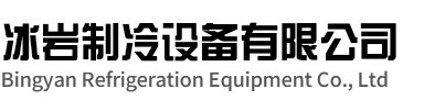 宣州区冰岩制冷设备有限公司
